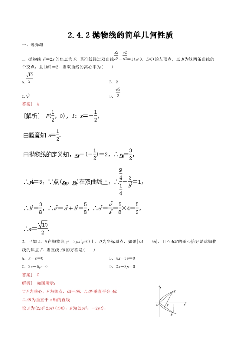 专题2.4.2 抛物线的简单几何性质（练）-高二数学同步精品课堂（提升版）（选修2-1） word版含解析.doc_第1页