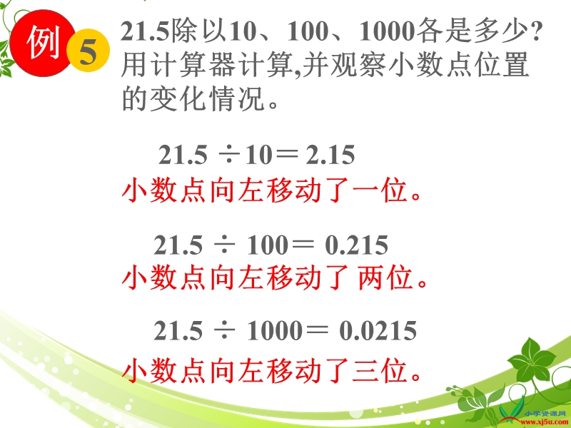 （苏教版） 五年级数学上册  《除数是整十、整百、整千数的小数除法求小数的近似数》ppt课件.ppt_第3页