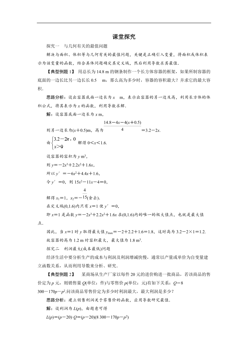 2017年高中数学人教b版选修1-1学案：课堂探究+3.3.3导数的实际应用+word版含解析.doc_第1页