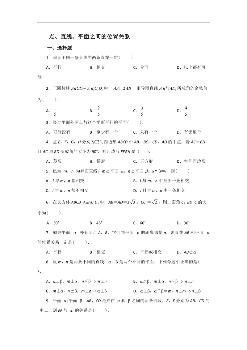 云南省昭通市实验中学高一数学同步练习：第二章 点、直线、平面之间的位置关系（新人教a必修2）.doc_第1页