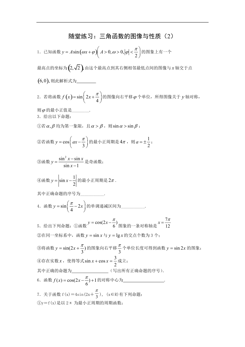 【原创】江苏省高一数学必修四随堂练习及答案：10三角函数的图像与性质（2）.doc_第1页