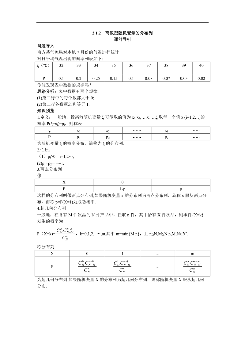 2017学年高中数学人教a版选修2-3课前导引：2.1.2离散型随机变量的分布列 word版含解析.doc_第1页