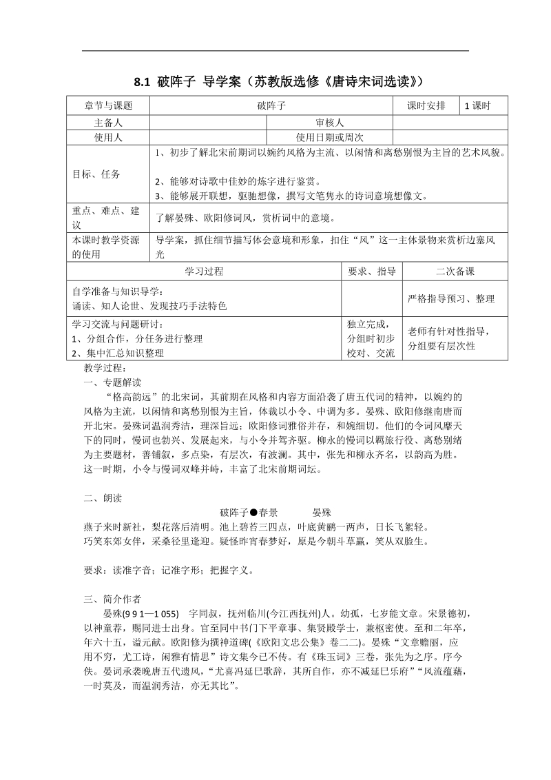 8.1 破阵子 导学案（苏教版选修《唐诗宋词选读》）.doc_第1页