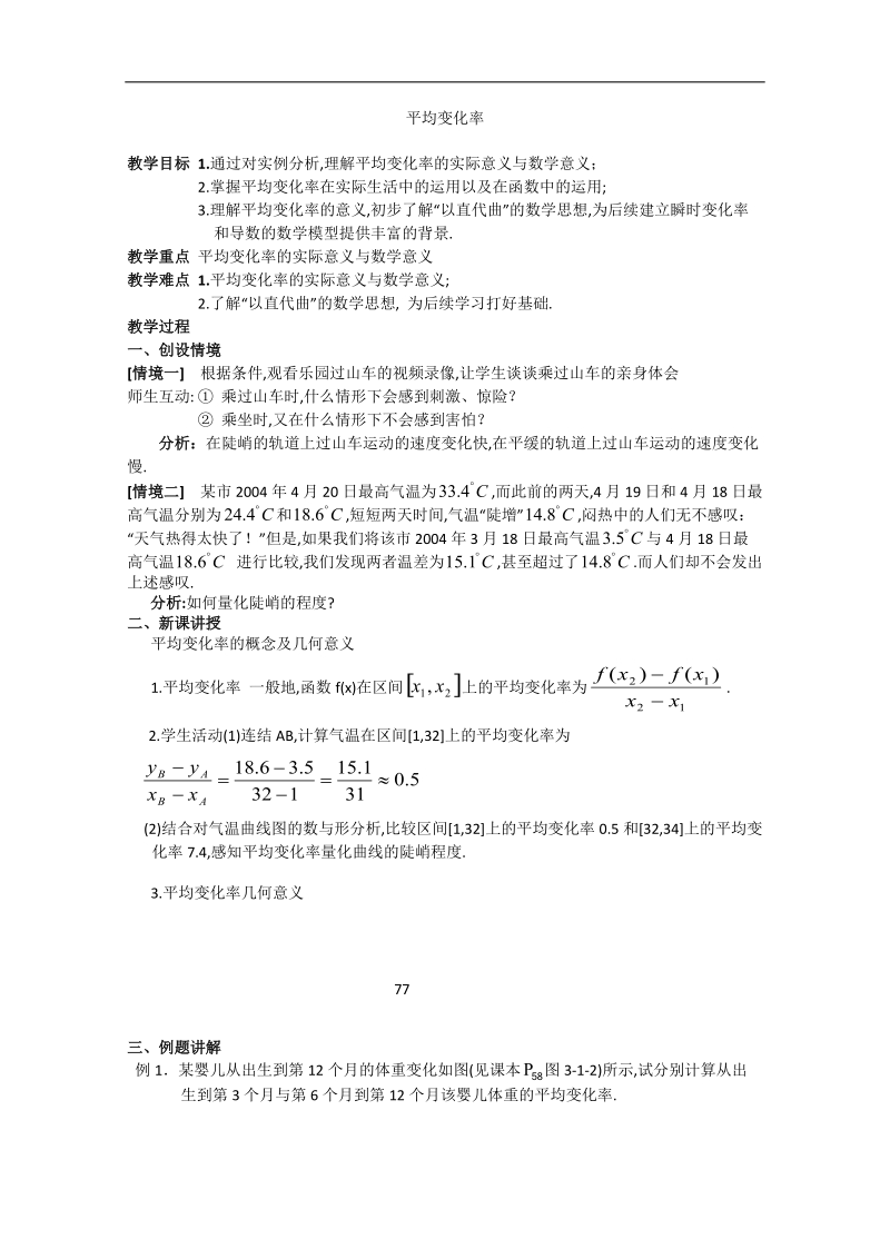 江苏省淮安中学高二数学学案：平均变化率.doc_第1页