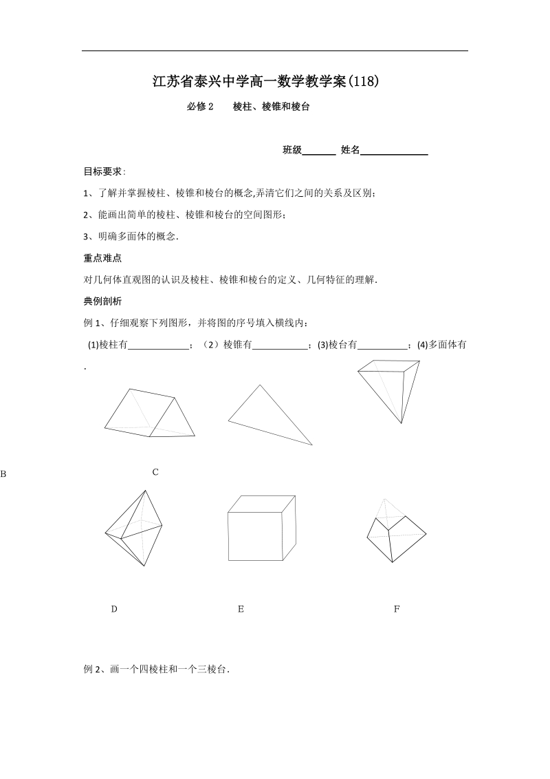 江苏省2016年高一数学苏教版必修2教学案：第1章1棱柱、棱锥和棱台.doc_第1页