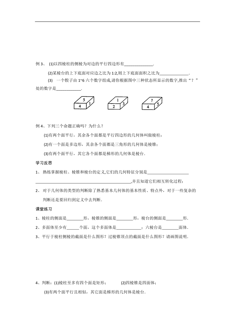 江苏省2016年高一数学苏教版必修2教学案：第1章1棱柱、棱锥和棱台.doc_第2页