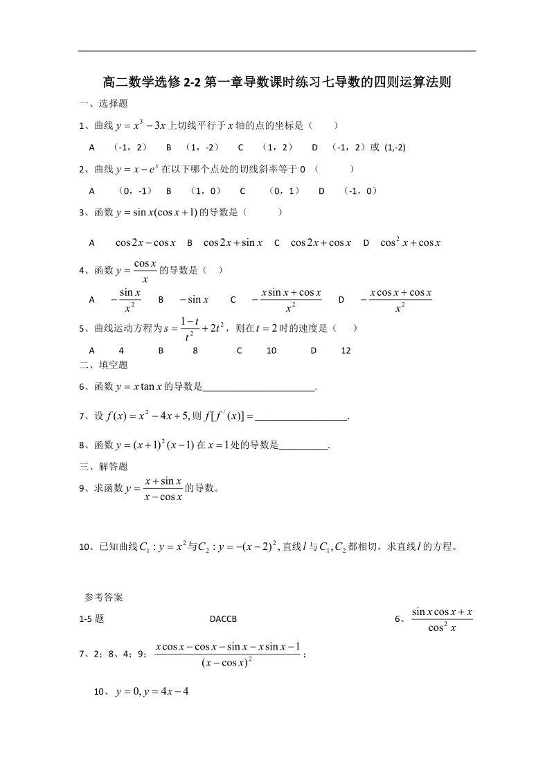 广东省惠东县平海中学高二数学选修2-2：导数课时练习七 word版含答案.doc_第1页