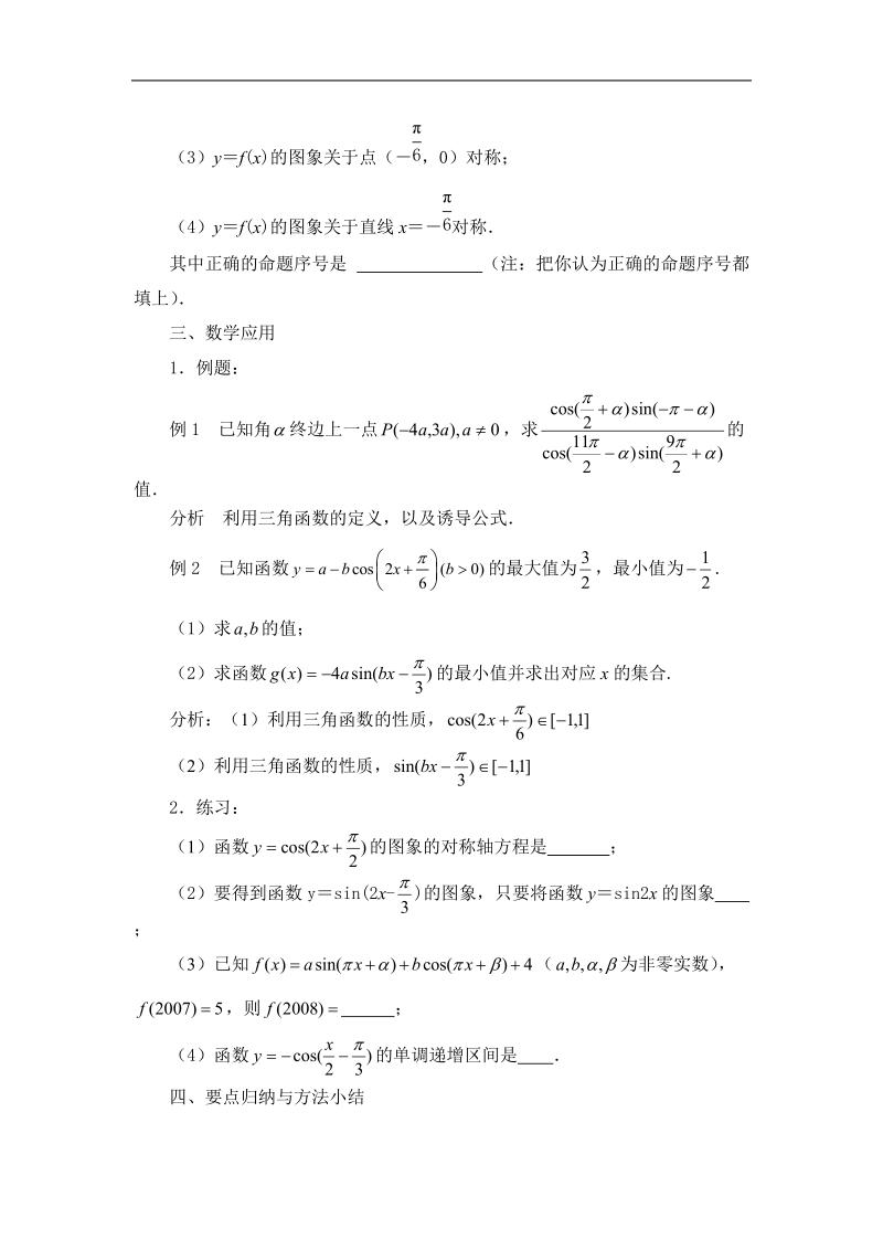 江苏省姜堰市第二中学苏教版高一数学必修四教案：第一章 三角函数复习与小结.doc_第2页