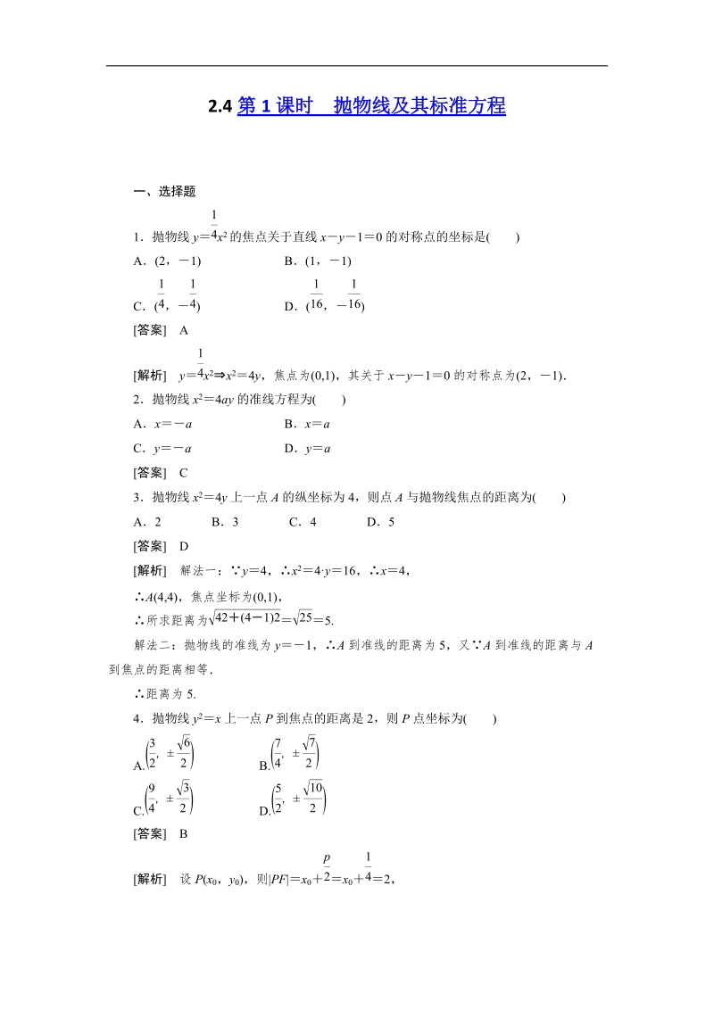 高二数学选修2-1同步检测：2-4-1 抛物线及其标准方程.doc_第1页