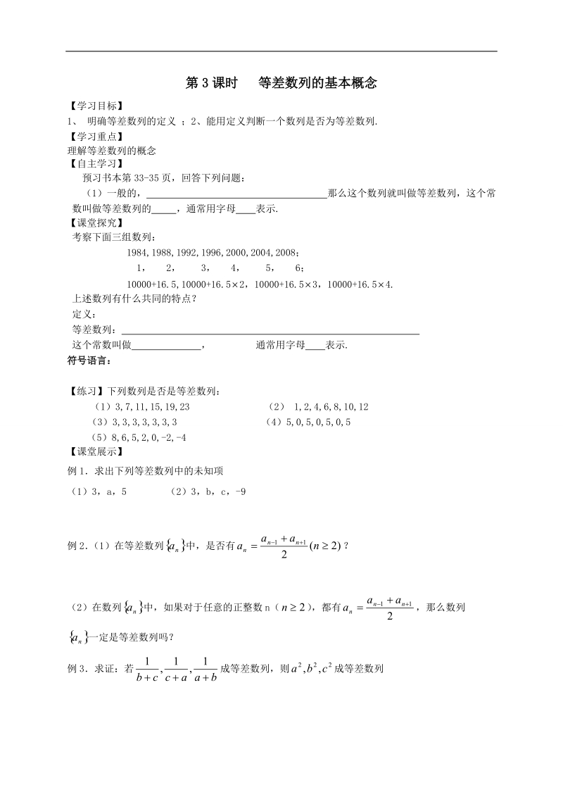 江苏省高邮市送桥中学高中数学必修五导学案：2.2等差数列的基本概念.doc_第1页