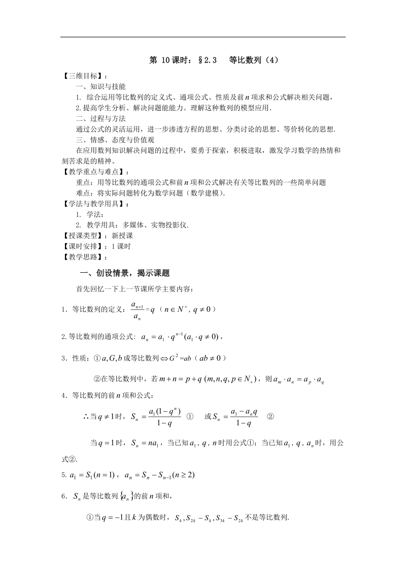 《等比数列》教案4（苏教版必修5）.doc_第1页