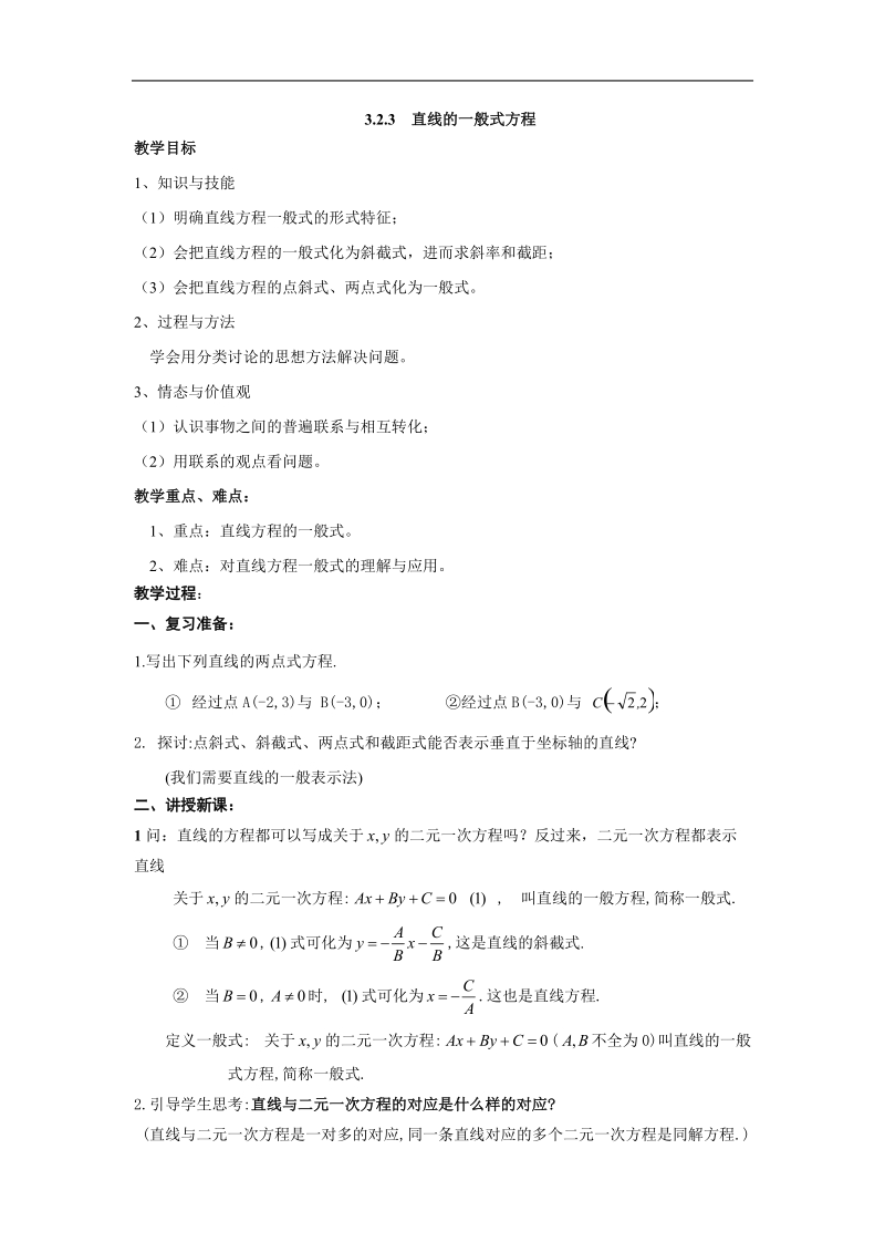 《直线的方程》教案13（新人教a版必修2）.doc_第1页