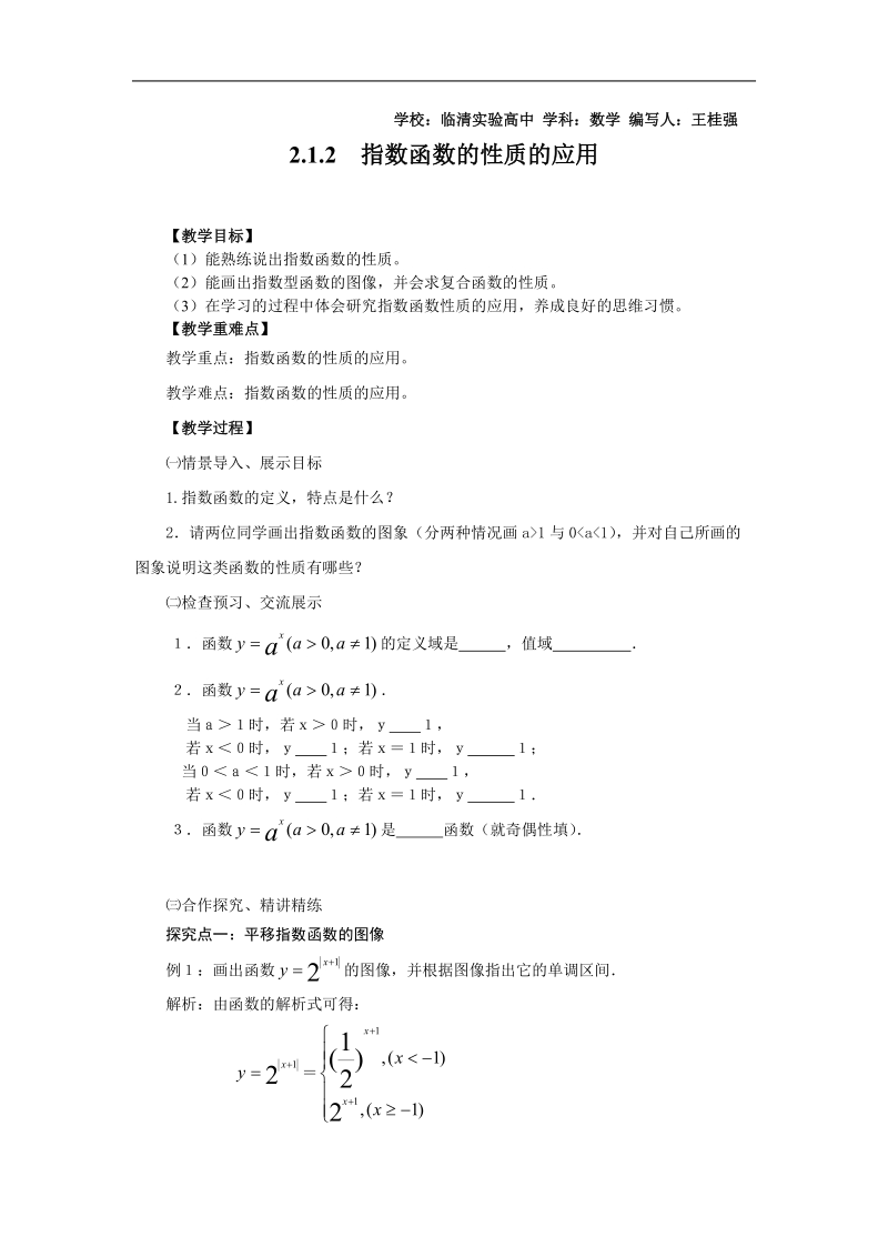 山东临清高中数学全套教学案必修1：2.1.2-3《指数函数的性质的应用》.doc_第1页