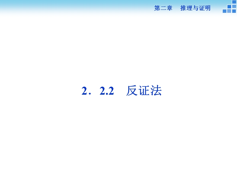 【优化方案】年下学期人教版数学选修2-3 第二章2.2.2反证法.ppt_第1页