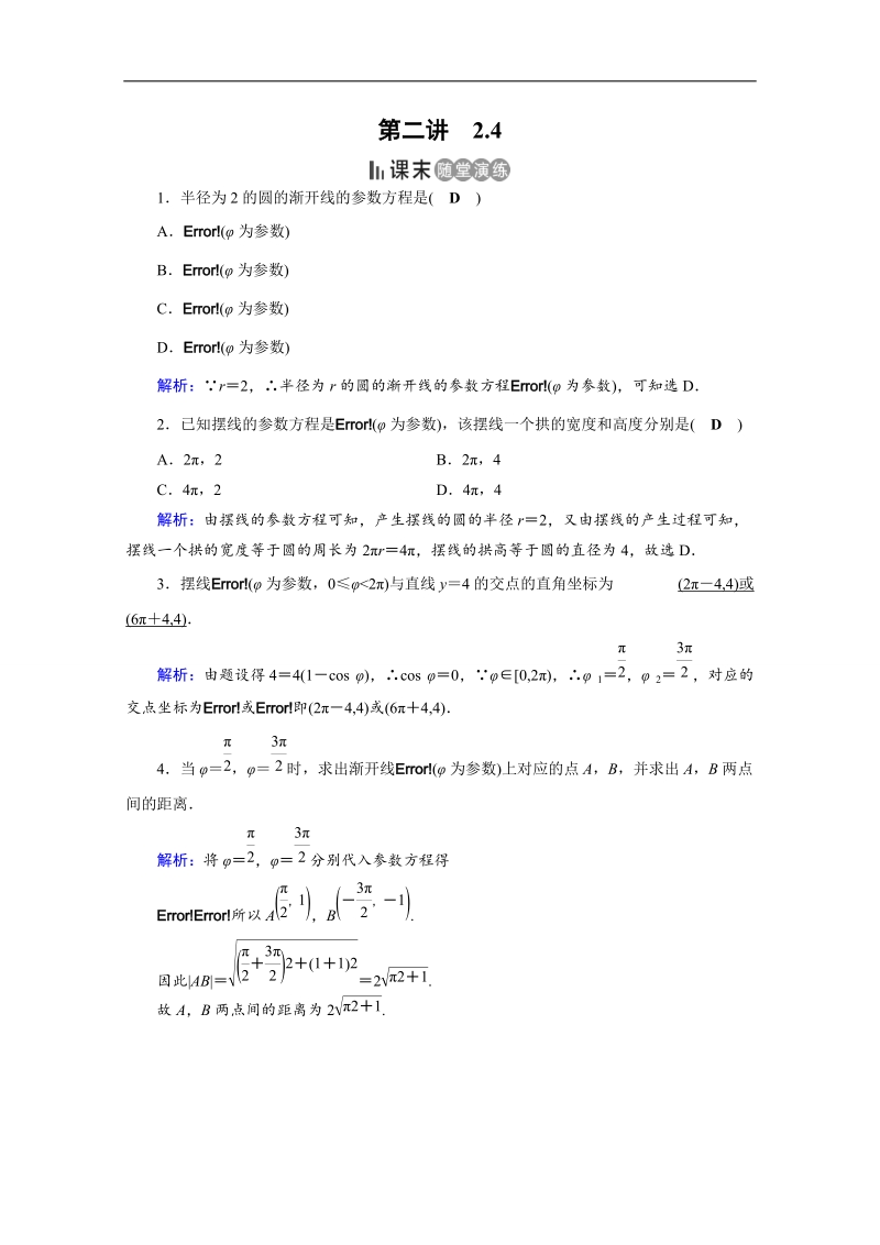 2017春人教a版数学选修4-4课后练 2.4　渐开线与摆线 课末 word版含答案.doc_第1页