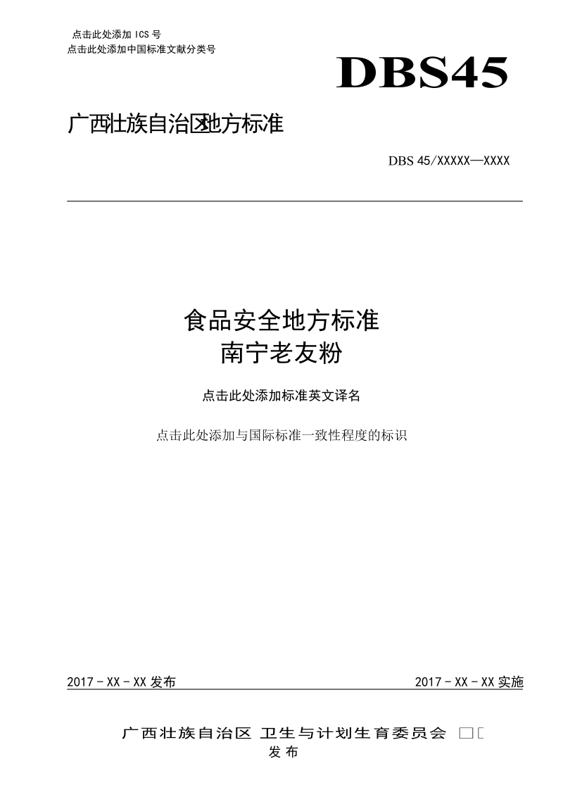 广西壮族自治区食品安全地方标准南宁老友粉编制说明征求意见稿.doc_第1页