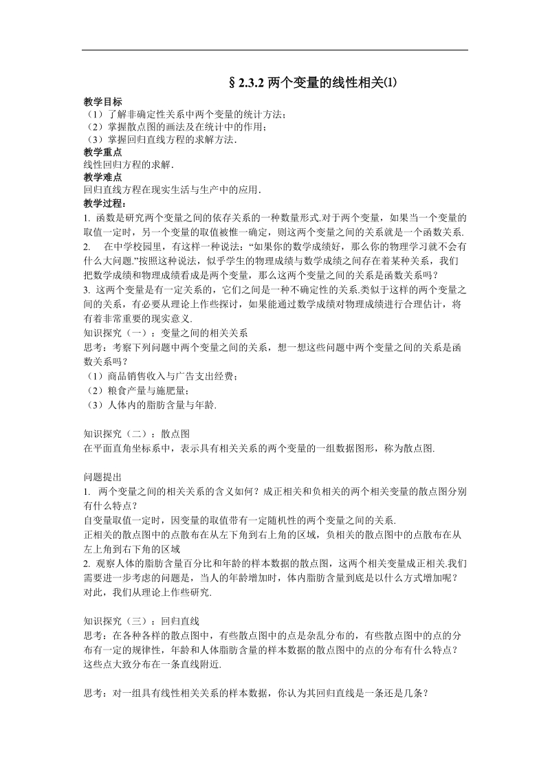 《两个变量的线性相关》教案1（新人教b版必修3）.doc_第1页