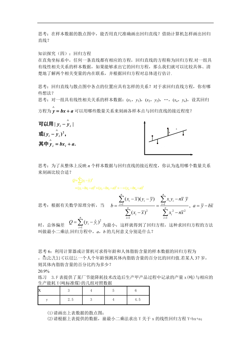 《两个变量的线性相关》教案1（新人教b版必修3）.doc_第2页