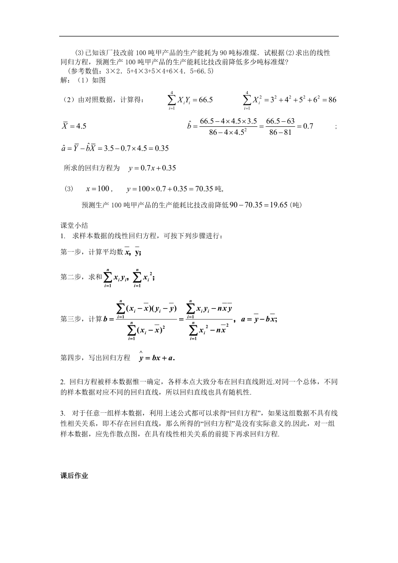 《两个变量的线性相关》教案1（新人教b版必修3）.doc_第3页