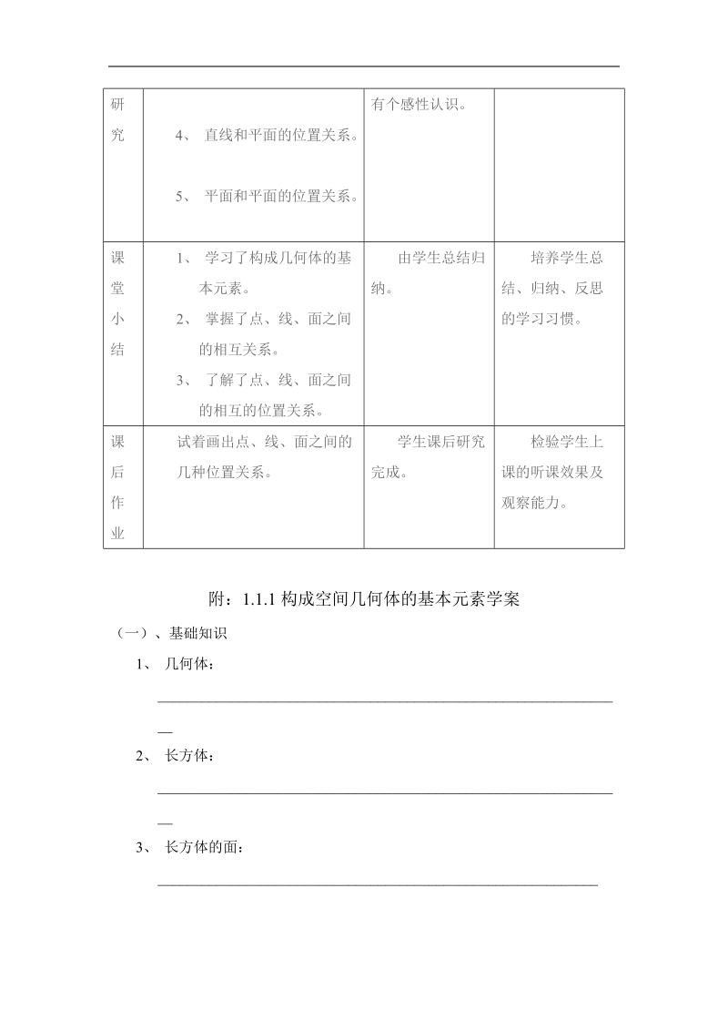 《构成空间几何体的基本元素》教案1（新人教b版必修2）.doc_第3页