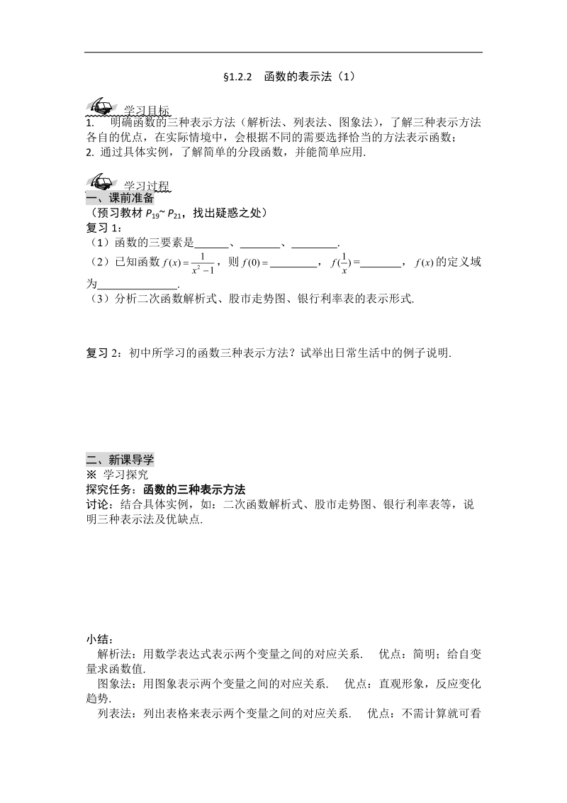 黑龙江新人教a版高一数学必修1导学案：1.2.2 函数的表示法（1）.doc_第1页