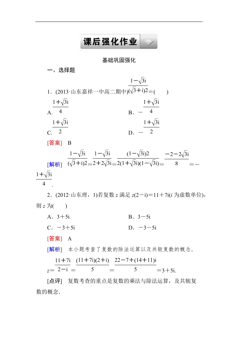 《成才之路》高二数学人教a版选修2-2课后强化作业：3-2-2复数代数形式的乘除运算.doc_第1页