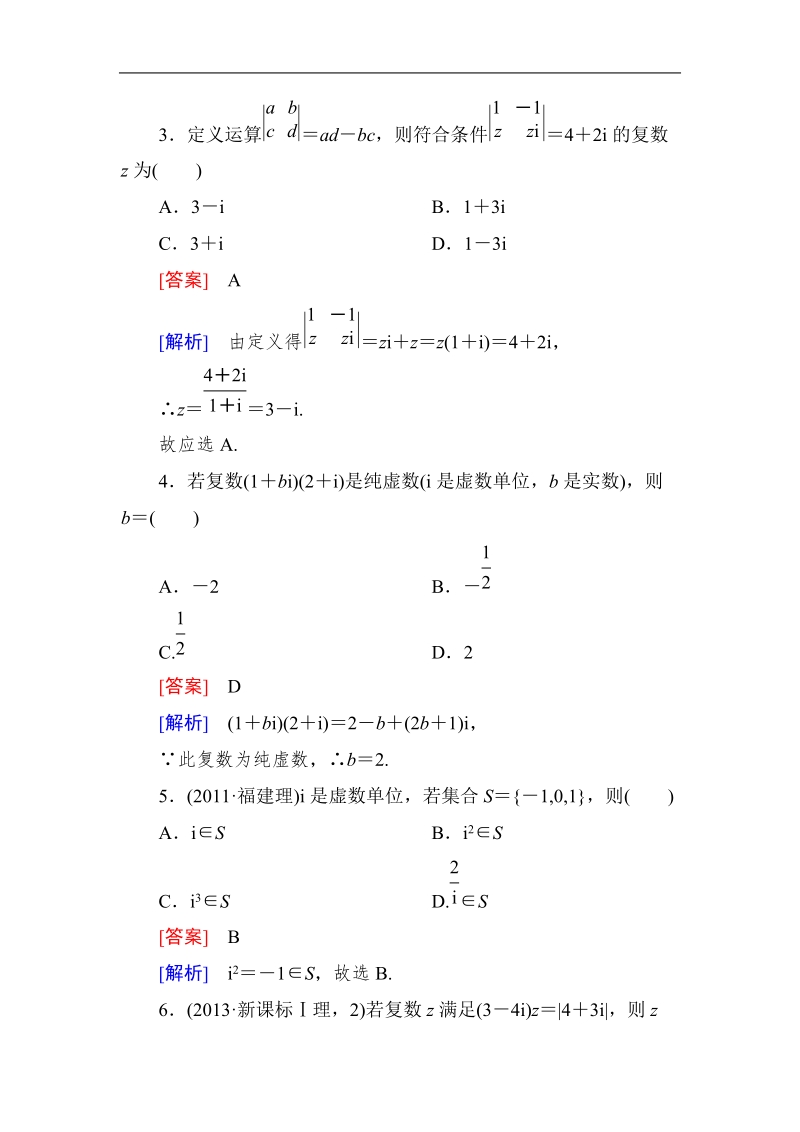 《成才之路》高二数学人教a版选修2-2课后强化作业：3-2-2复数代数形式的乘除运算.doc_第2页