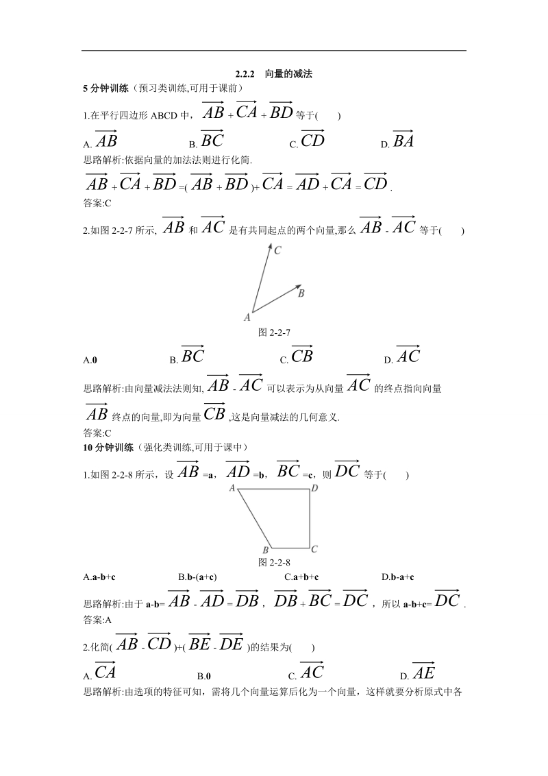 2017年高中数学苏教版必修4优化训练：2.2.2向量的减法 word版含解析.doc_第1页