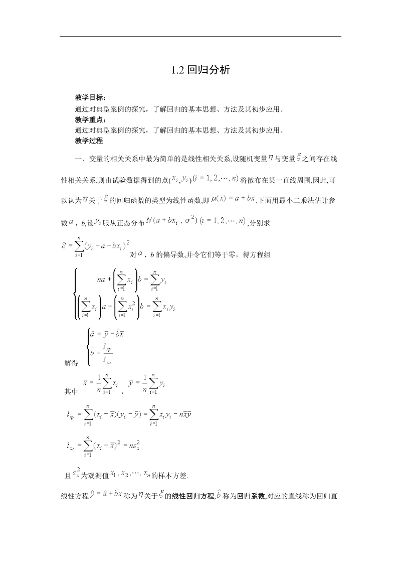 数学：1.2《回归分析》教案（1）（新人教b版选修1-2）.doc_第1页