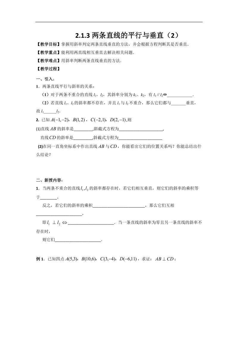 江苏省高中数学必修二苏教版学案：2.1.3两条直线的平行与垂直（2）.doc_第1页