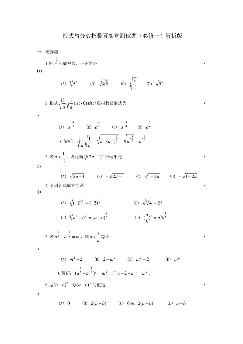 根式与分数指数幂随堂测试题（必修一）解析版.doc_第1页
