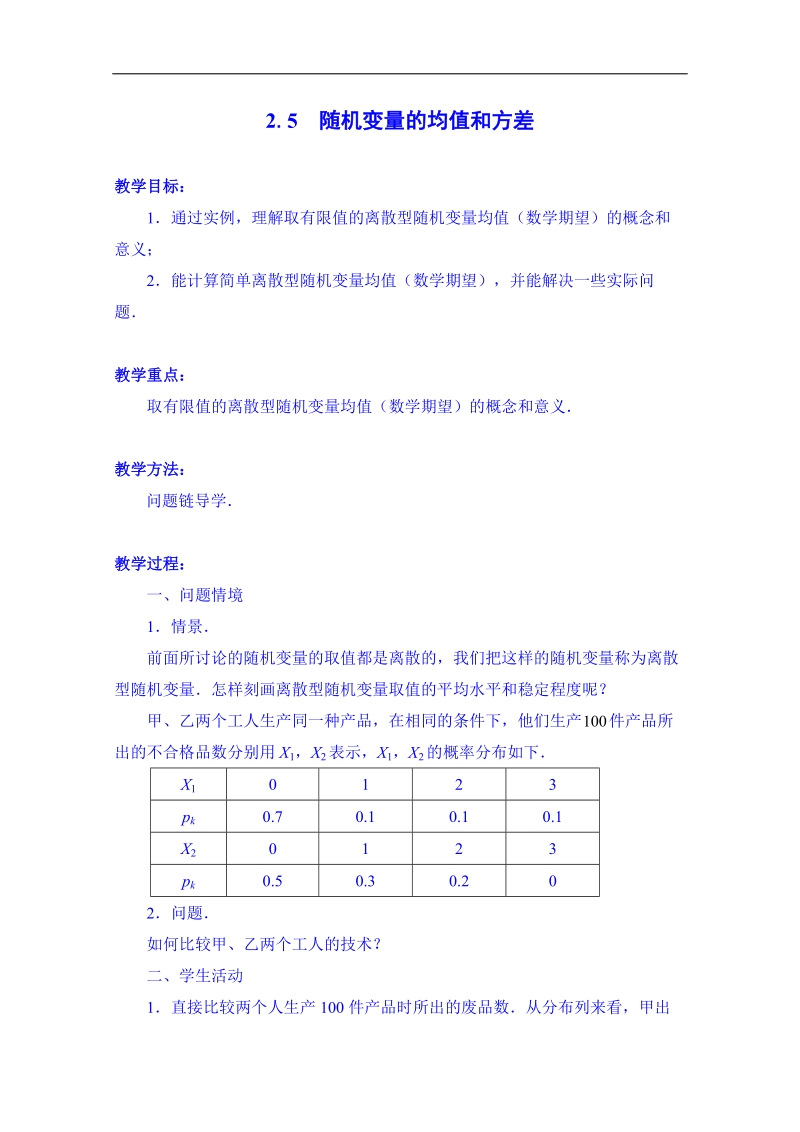 江苏省数学（苏教版）选修2-3理科导学案：排列组合与概率-随机变量的均值和方差.doc_第1页