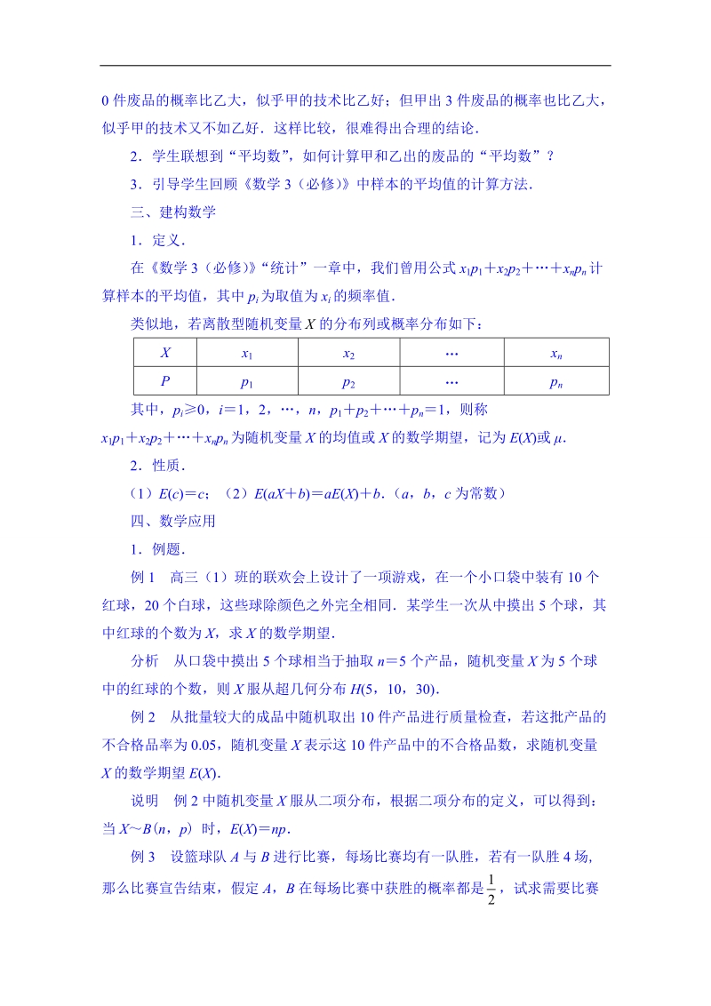 江苏省数学（苏教版）选修2-3理科导学案：排列组合与概率-随机变量的均值和方差.doc_第2页