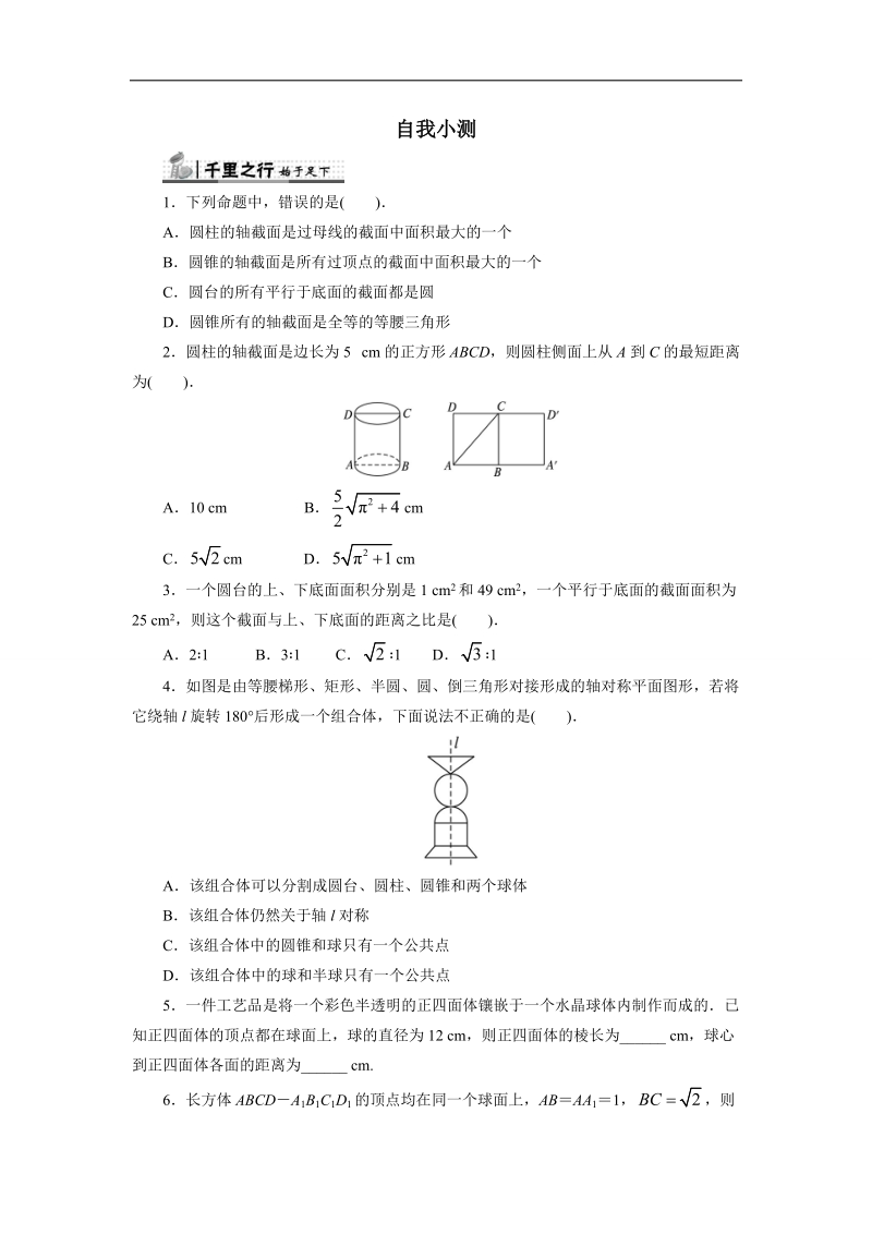 2017年高中数学人教b必修2自我小测：1.1.3　圆柱、圆锥、圆台和球+word版含解析.doc_第1页