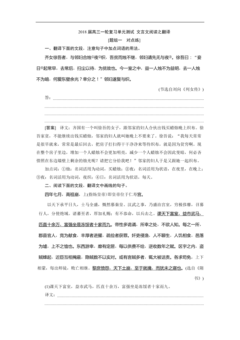 2018届高三一轮复习单元测试 文言文阅读之翻译.docx_第1页