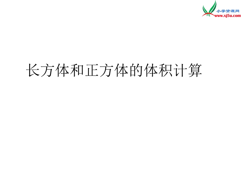 （苏教版）2014年秋六年级数学上册 1.4 长方体和正方体的体积课件1.ppt_第1页