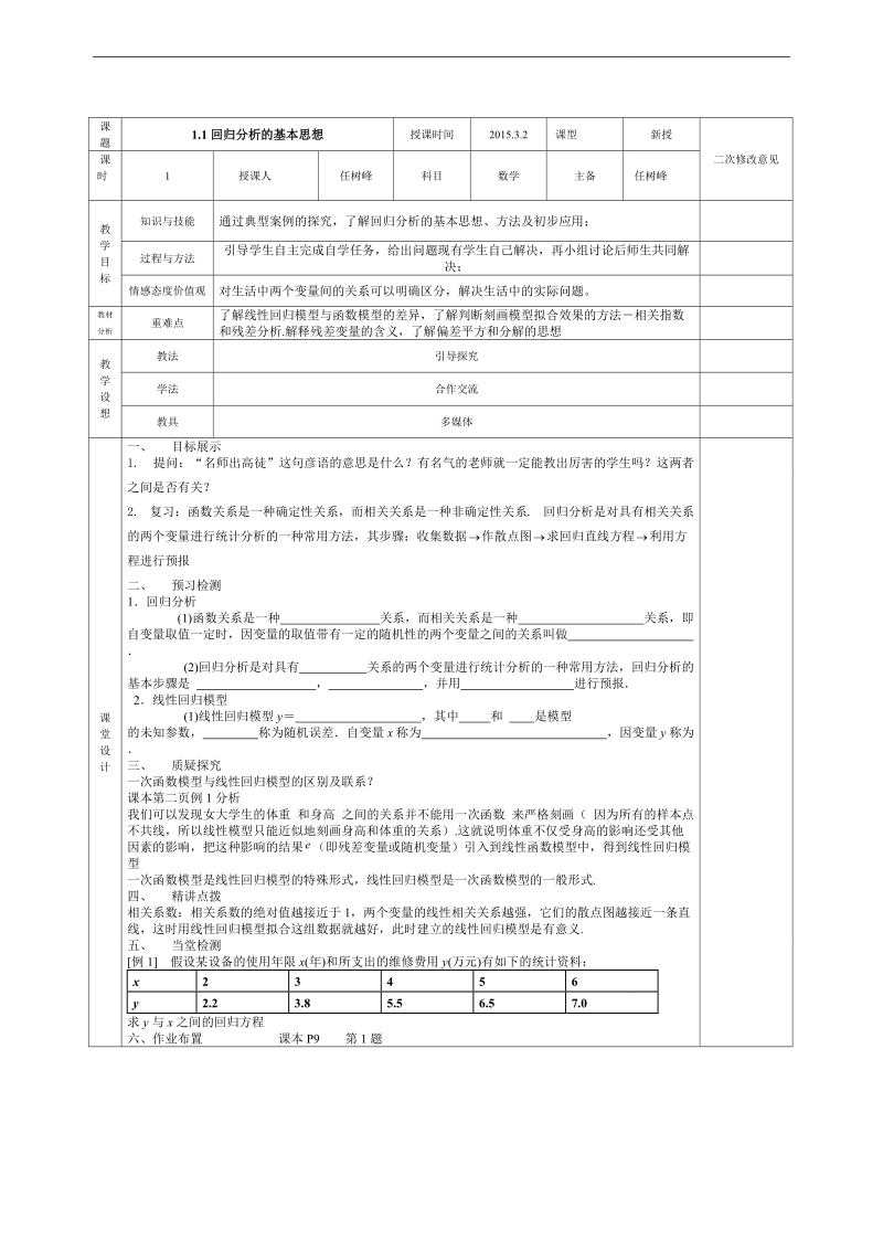 甘肃省宁县第五中学人教版高中数学选修1-2：1.1回归分析的基本思想 教案.doc_第1页