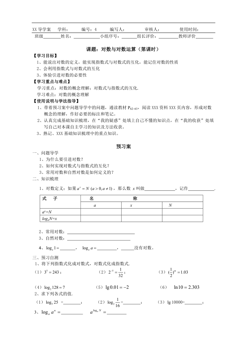 广东惠州市惠阳一中实验学校数学必修一新课标人教b版 对数与对数运算（第1课时） 导学案 .doc_第1页