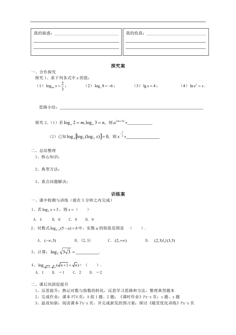 广东惠州市惠阳一中实验学校数学必修一新课标人教b版 对数与对数运算（第1课时） 导学案 .doc_第2页