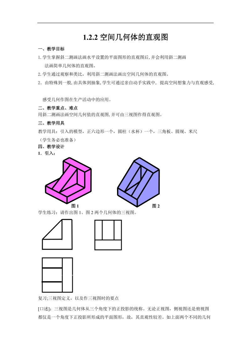 《空间几何体的三视图和直观图》教案4（直观图）（新人教a版必修2）.doc_第1页