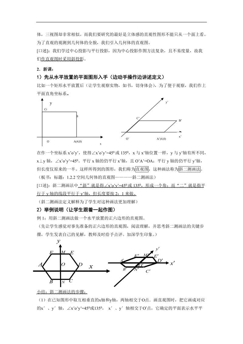 《空间几何体的三视图和直观图》教案4（直观图）（新人教a版必修2）.doc_第2页