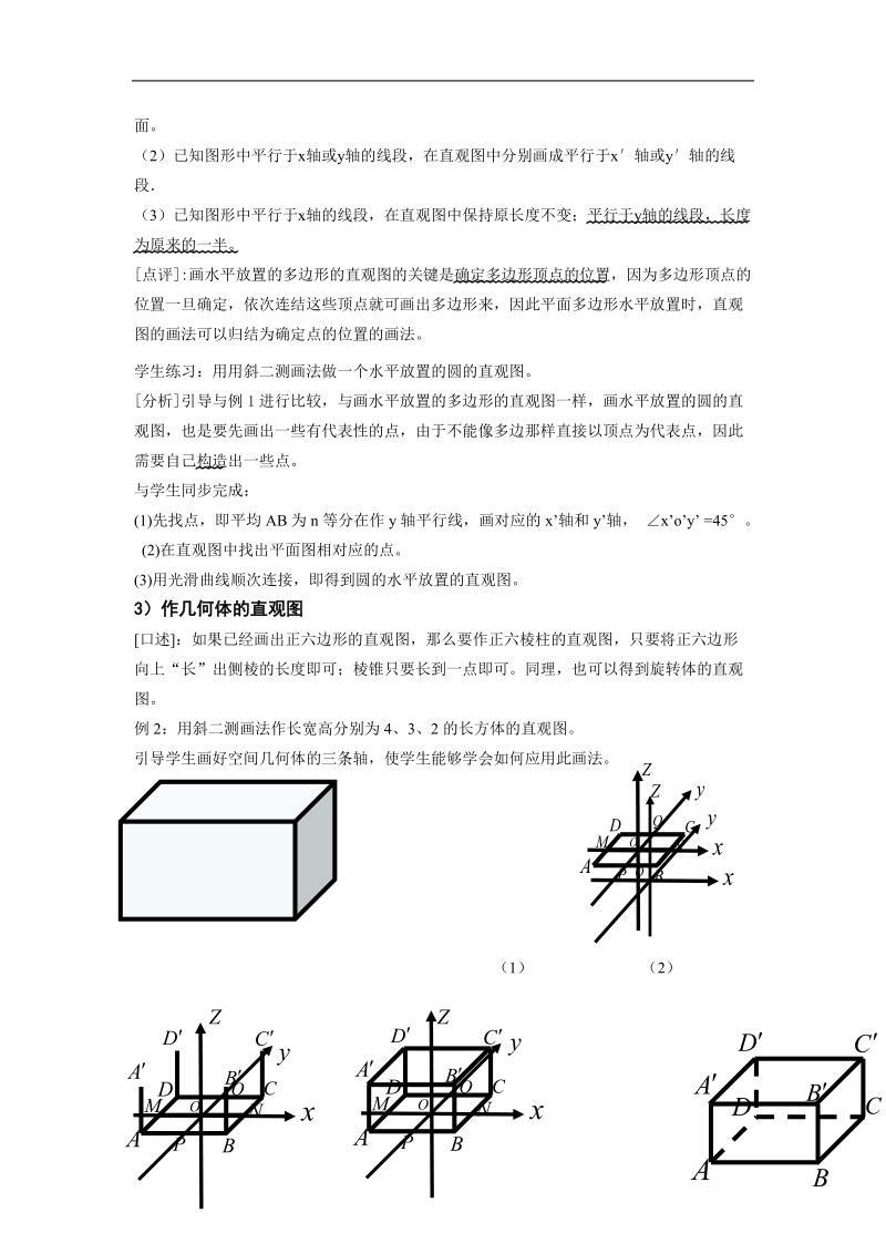 《空间几何体的三视图和直观图》教案4（直观图）（新人教a版必修2）.doc_第3页