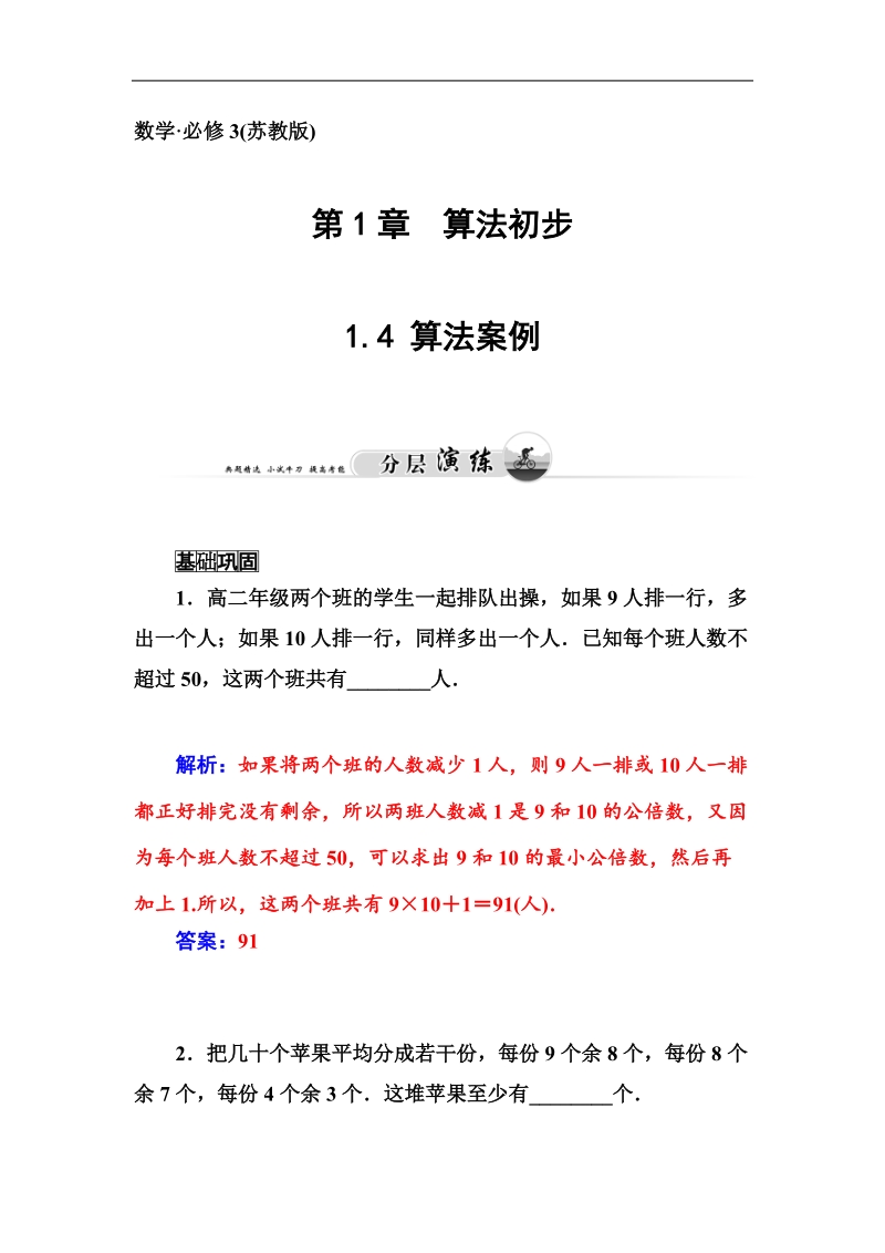 【金版学案】高中数学苏教版必修3习题：1.4《 算法案例》.doc_第1页