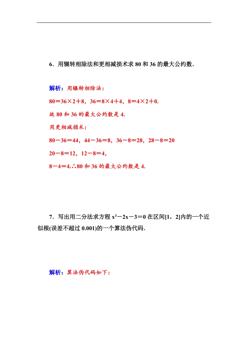 【金版学案】高中数学苏教版必修3习题：1.4《 算法案例》.doc_第3页