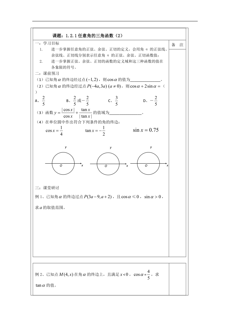 【原创】江苏省建陵高级中学高一数学必修四导学案：1.2.1任意角的三角函数（二） .doc_第1页