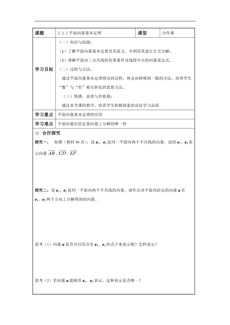 辽宁省高中数学必修四导学案：2.2.1平面向量基本定理.doc_第1页