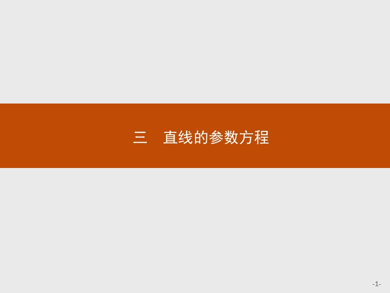 2017年全优指导高中数学人教a版选修4-4课件：2.3 直线的参数方程 .ppt_第1页