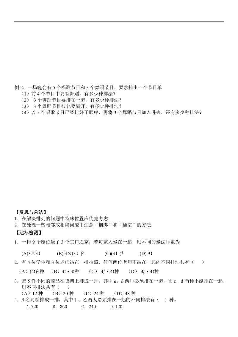 山东省乐陵市某重点中学人教版高二数学选修2-3 1.2.1排列（导学案3）.doc_第2页