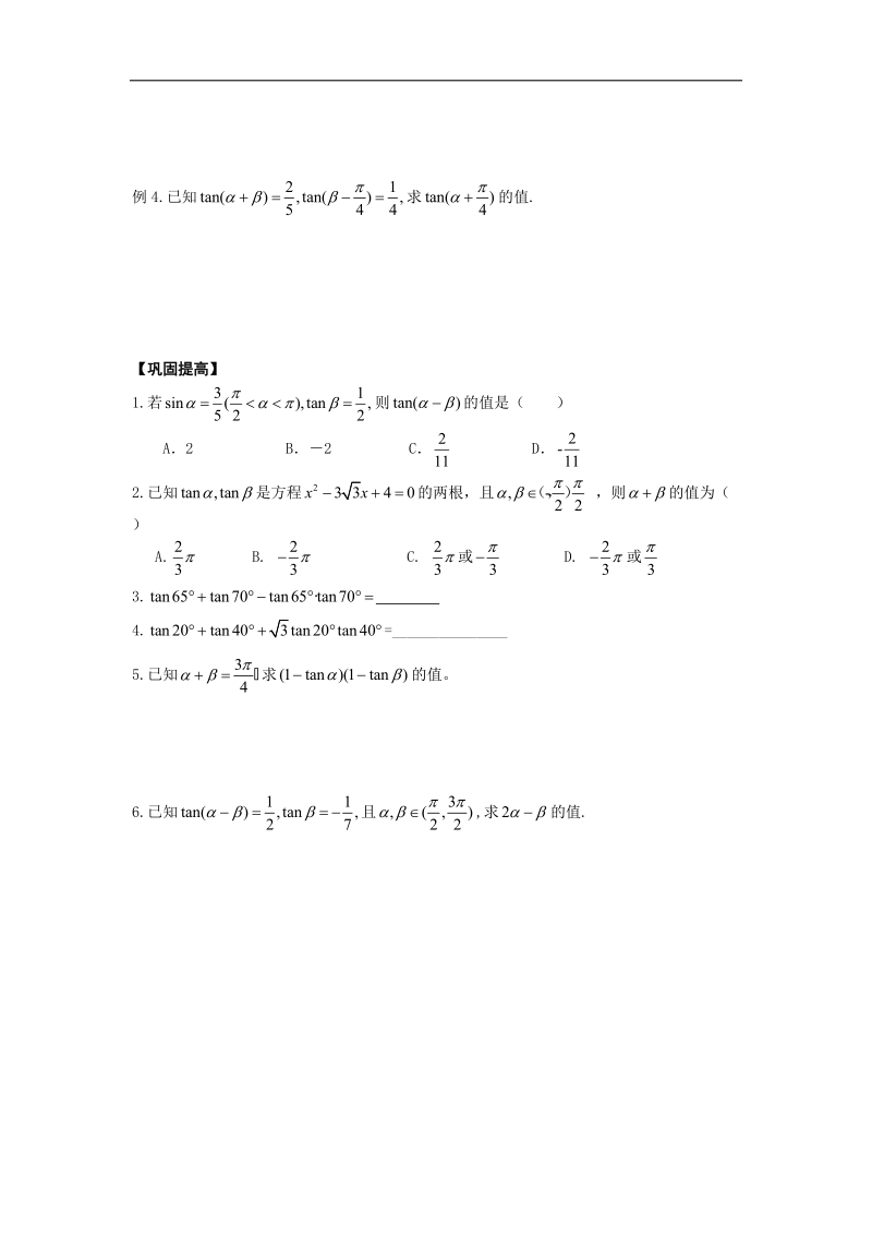 辽宁省庄河市人教b版高一数学必修四导学案：3.1.3两角和与差的正切.doc_第2页