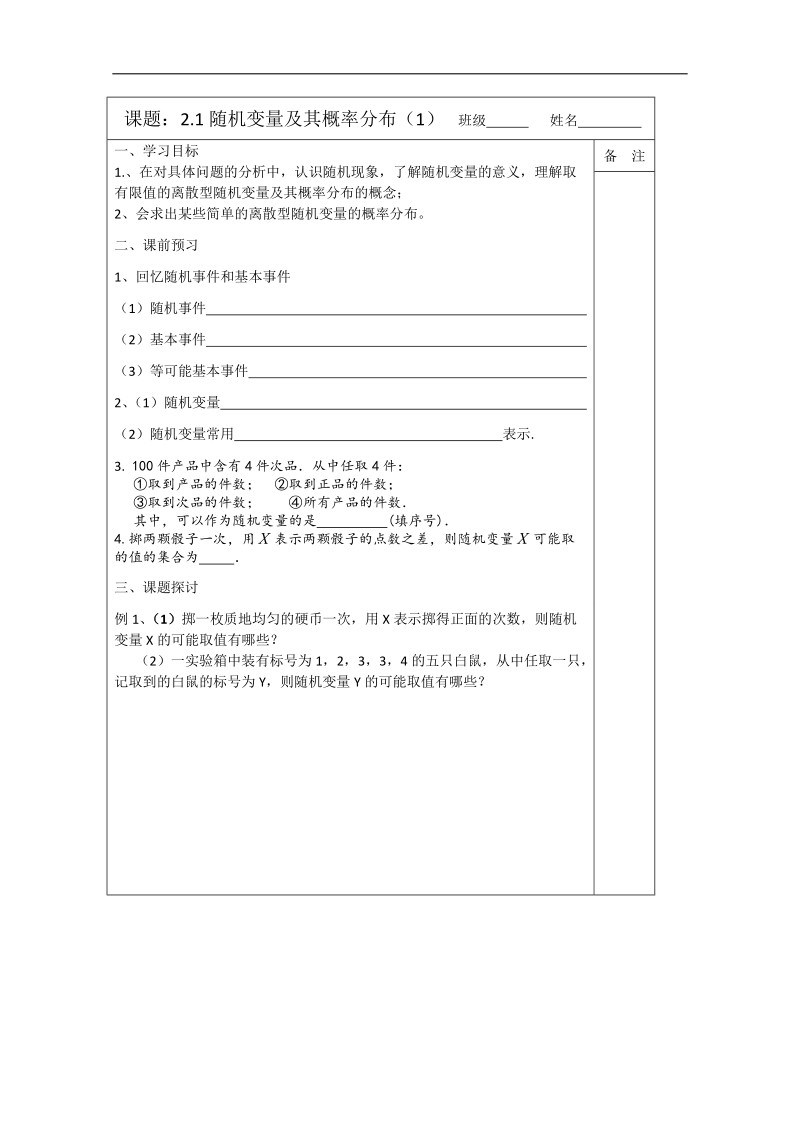 【原创】江苏省建陵高级中学高二数学2—3导学案：2.1随机变量及其概率分布（1） .doc_第1页